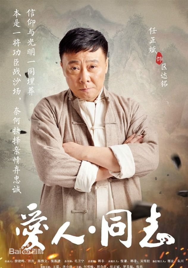 最新任正斌在《爱人同志》中的图集