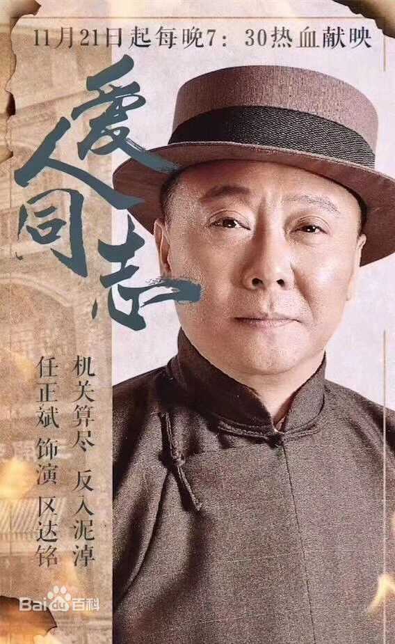 最新任正斌在《爱人同志》中的图集