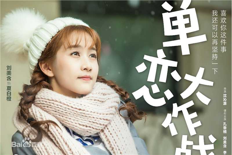 精选刘美含(Mikan Ryu)在《单恋大作战》夏白橙中的图册