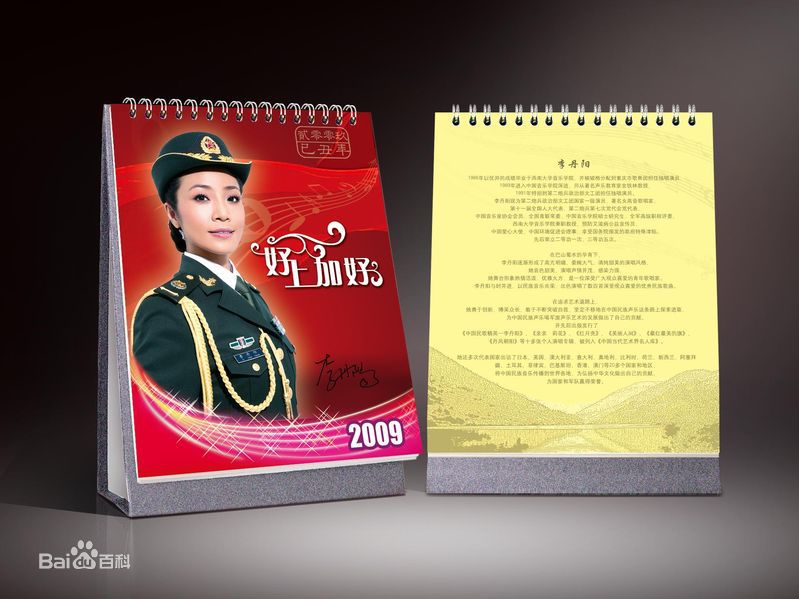 李丹阳(Li Dan Yang)人物台历图片图集