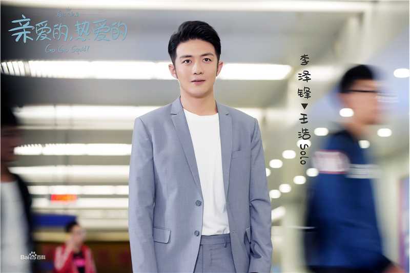 高清李泽锋在《亲爱的，热爱的》solo王浩中的图集