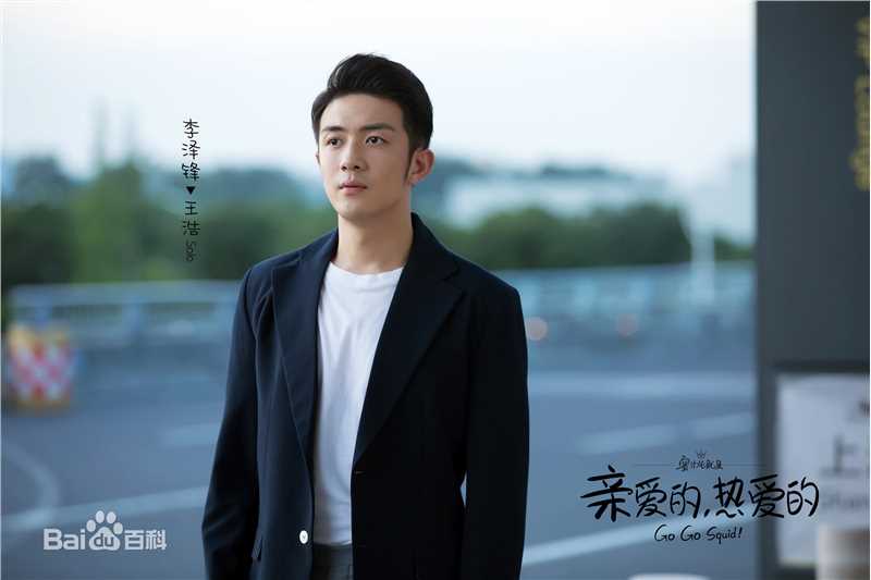 高清李泽锋在《亲爱的，热爱的》solo王浩中的图集