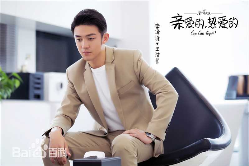 高清李泽锋在《亲爱的，热爱的》solo王浩中的图集