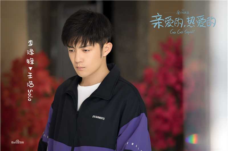 高清李泽锋在《亲爱的，热爱的》solo王浩中的图集