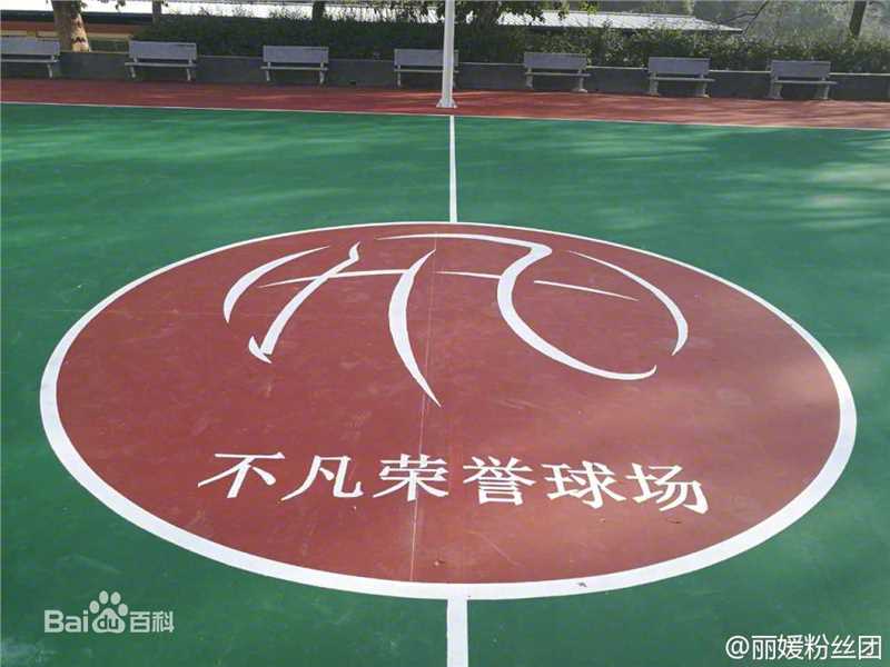 吴亦凡(KRIS)不凡荣誉球场生活照