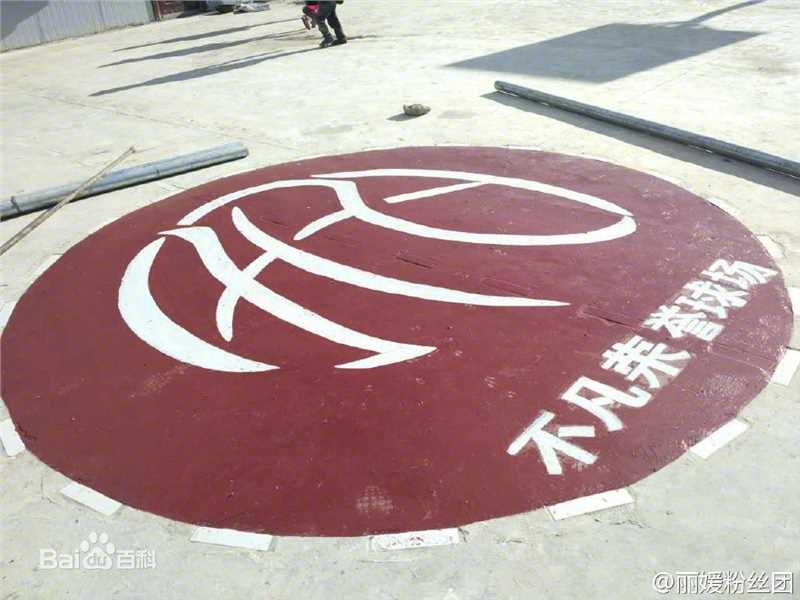 吴亦凡(KRIS)不凡荣誉球场生活照