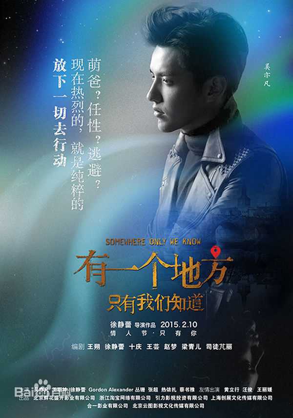 吴亦凡(KRIS)在《有一个地方只有我们知道》饰彭泽阳中的