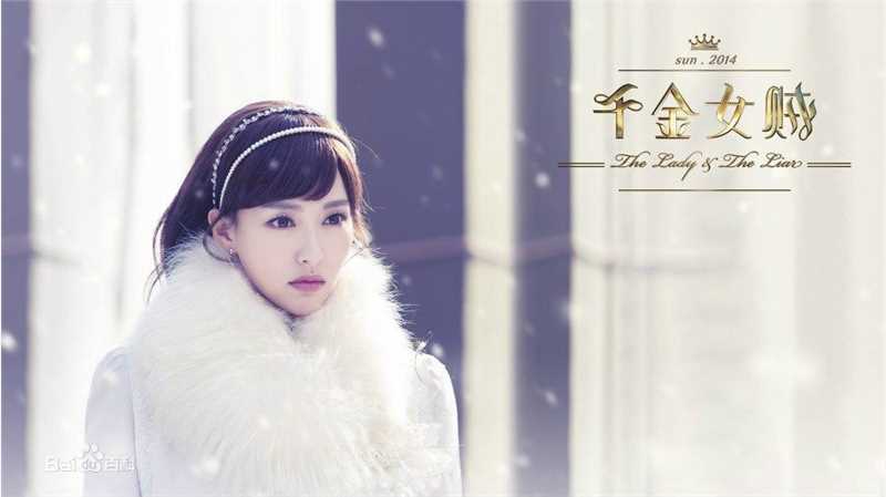 高清唐嫣(Tang Yan，Tiffany Tang)在《千金女贼》中的图集