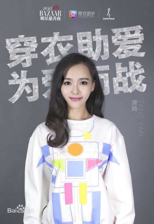 唐嫣(Tang Yan，Tiffany Tang)公益活动性感图片图集
