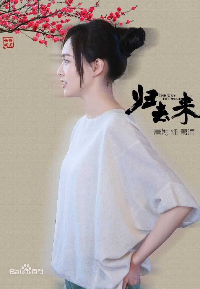 高清唐嫣(Tang Yan，Tiffany Tang)在《归去来》萧清中的图集