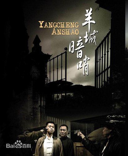 王学兵2006《羊城暗哨》最全剧照