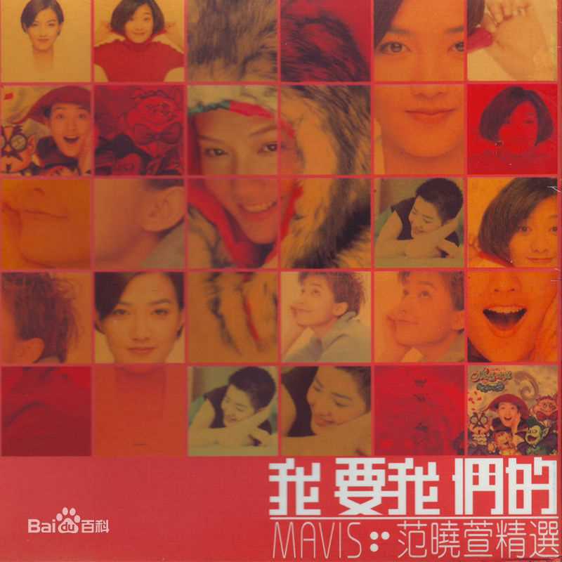 精选范晓萱(Mavis Fan)