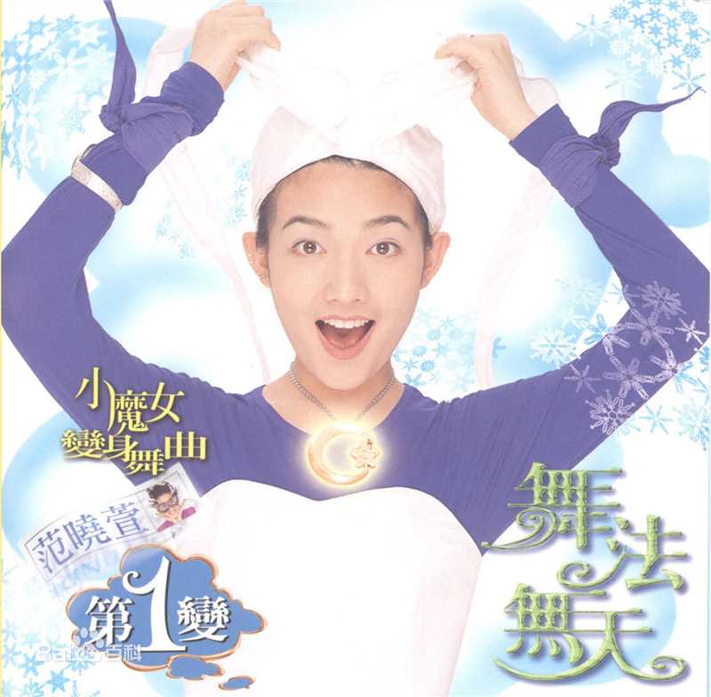 精选范晓萱(Mavis Fan)