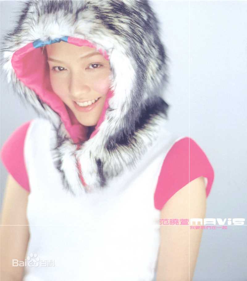 精选范晓萱(Mavis Fan)