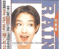 精选范晓萱(Mavis Fan)