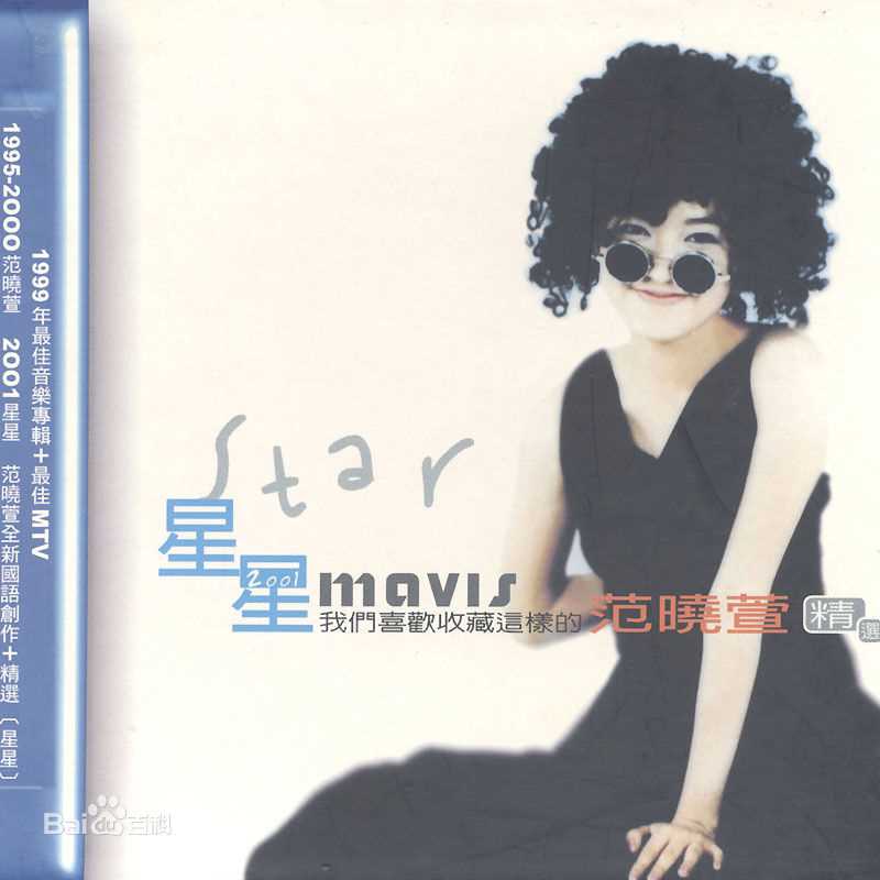 精选范晓萱(Mavis Fan)