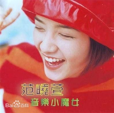 精选范晓萱(Mavis Fan)