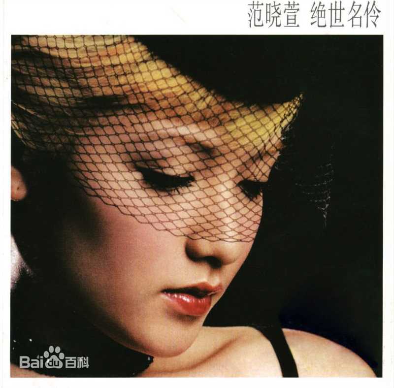 精选范晓萱(Mavis Fan)