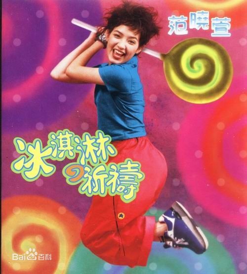 精选范晓萱(Mavis Fan)