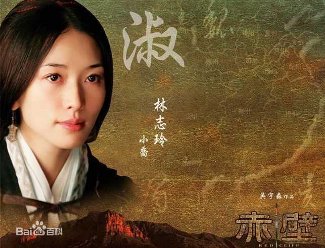 高清林志玲(Lin Chi-ling)在出演电影《赤壁》饰演小乔中的图集