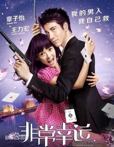 王力宏(Leehom Wang)在出演《非常幸运》中的