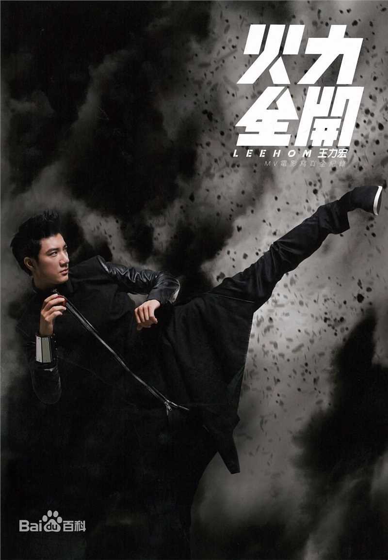 最全王力宏(Leehom Wang)在《火力全开》图集中的相册
