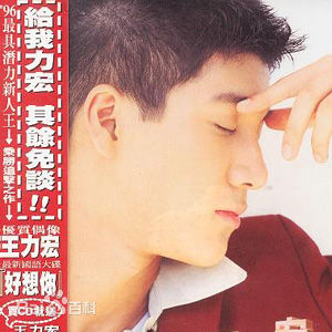 高清王力宏(Leehom Wang)性感图片