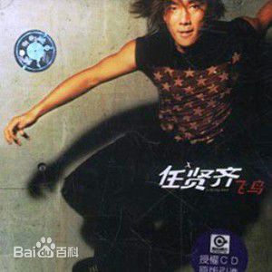 任贤齐(Richie Jen)前后照片