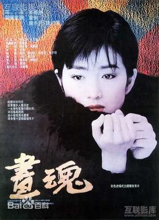 巩俐(Gong Li)1994年《画魂》最新剧照