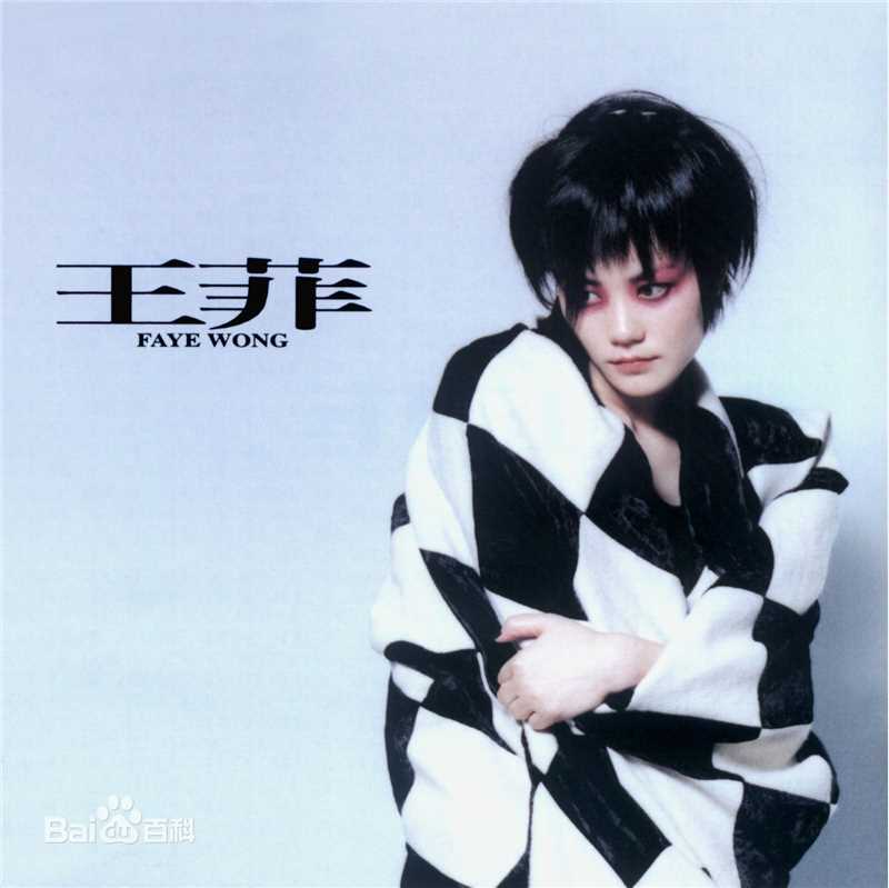 最优质王菲(Faye Wong)生活照