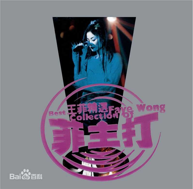 最优质王菲(Faye Wong)生活照