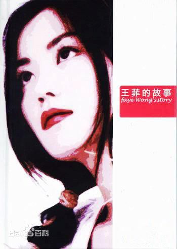 最优质王菲(Faye Wong)生活照