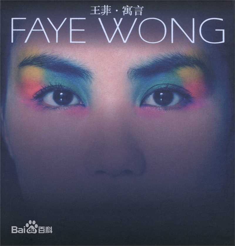 最优质王菲(Faye Wong)生活照