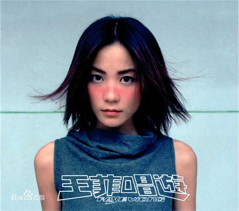 最优质王菲(Faye Wong)生活照