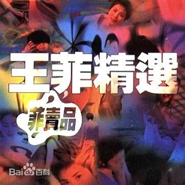 最优质王菲(Faye Wong)生活照