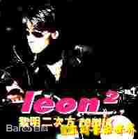 精选黎明(Leon Lai Ming)