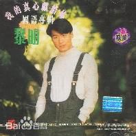 精选黎明(Leon Lai Ming)