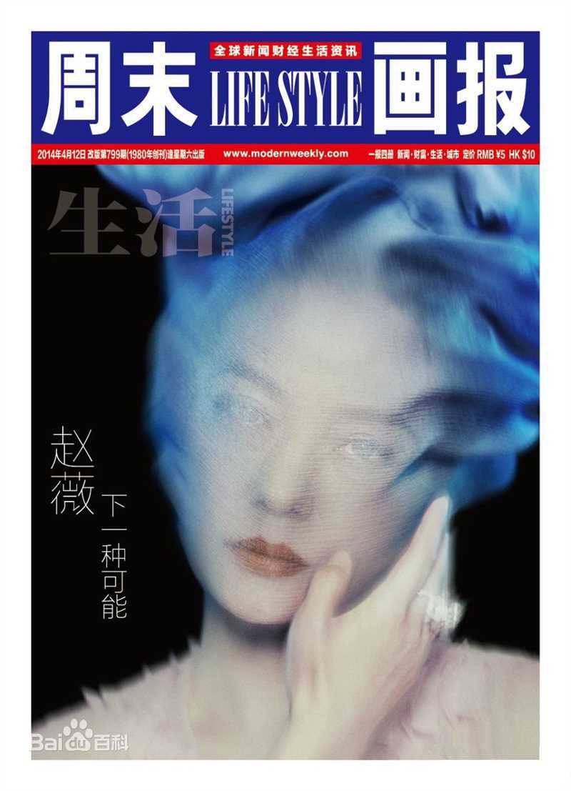 赵薇(Vicki Zhao，Zhao Wei)周末画报图片图册