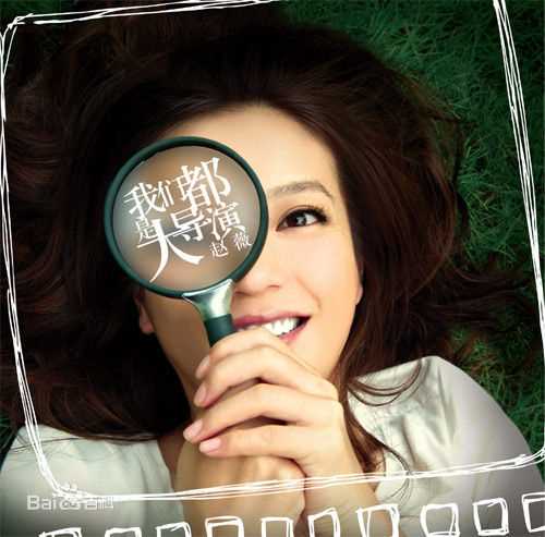 最全赵薇(Vicki Zhao，Zhao Wei)精彩图册1