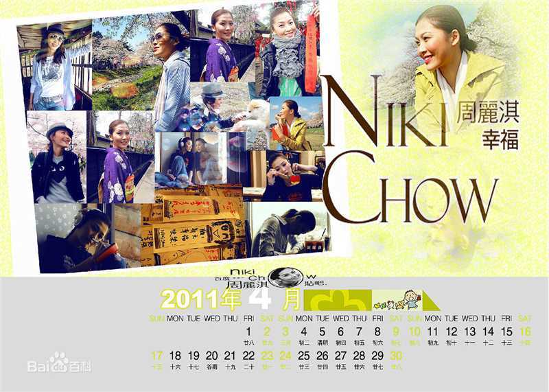 周丽淇(Niki Chow LaiKei)日历照片素颜照壁纸
