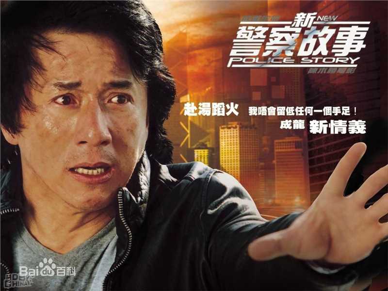 成龙(Jackie Chan)《警察故事》系列最新剧照