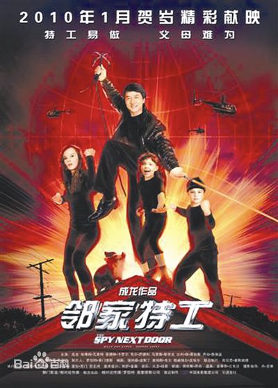 成龙(Jackie Chan)邻家特工精选剧照