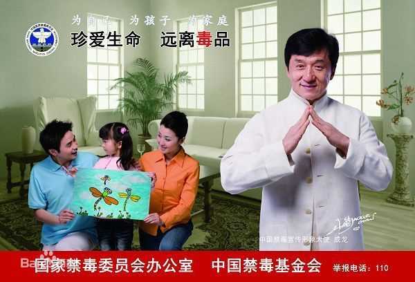 成龙(Jackie Chan)中国禁毒宣传形象大使图片图册