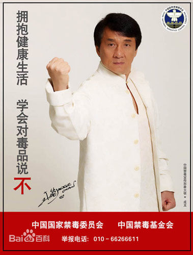 成龙(Jackie Chan)中国禁毒宣传形象大使图片图册