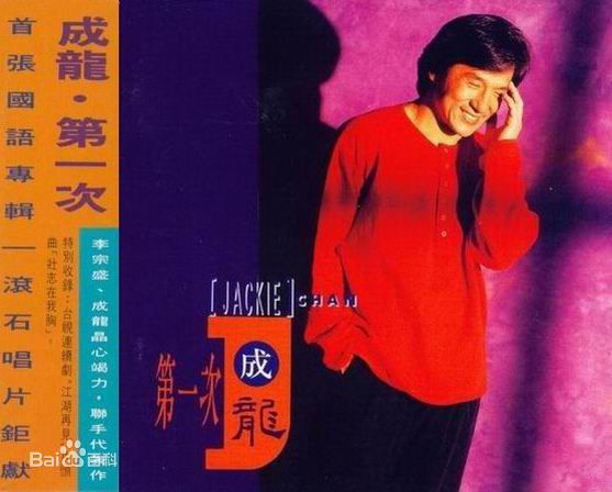 高清成龙(Jackie Chan)图片