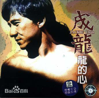 高清成龙(Jackie Chan)图片