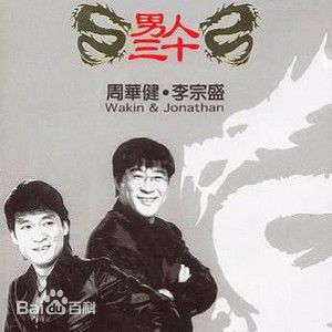 最新周华健(Emil Wakin Chau)性感图片