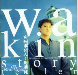 最新周华健(Emil Wakin Chau)性感图片