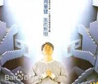 最新周华健(Emil Wakin Chau)性感图片