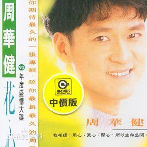 最新周华健(Emil Wakin Chau)性感图片